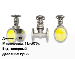 Вентиль стальной - клапан запорный 15 15лс67бк запорный Ру100
